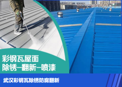 兰陵属屋面防腐翻新是确保金属屋面长久使用