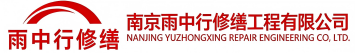 雨中行修缮兰陵节能科技有限公司